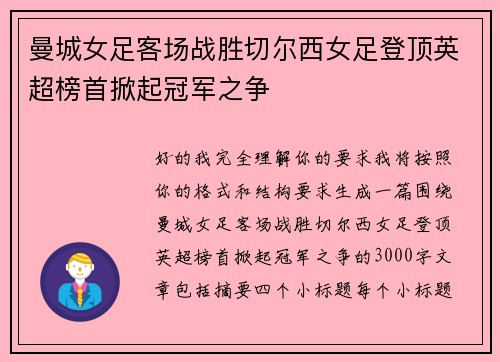 曼城女足客场战胜切尔西女足登顶英超榜首掀起冠军之争 曼城女足客场战胜切尔西女足登顶英超榜首掀起冠军之争