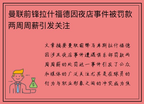 曼联前锋拉什福德因夜店事件被罚款两周周薪引发关注