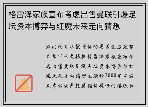 格雷泽家族宣布考虑出售曼联引爆足坛资本博弈与红魔未来走向猜想