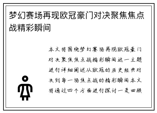梦幻赛场再现欧冠豪门对决聚焦焦点战精彩瞬间