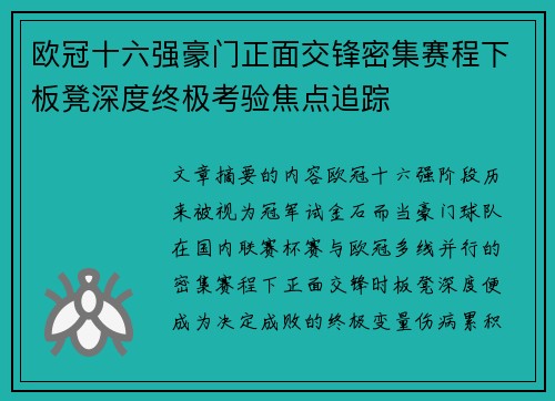 欧冠十六强豪门正面交锋密集赛程下板凳深度终极考验焦点追踪