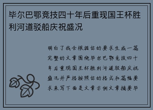 毕尔巴鄂竞技四十年后重现国王杯胜利河道驳船庆祝盛况