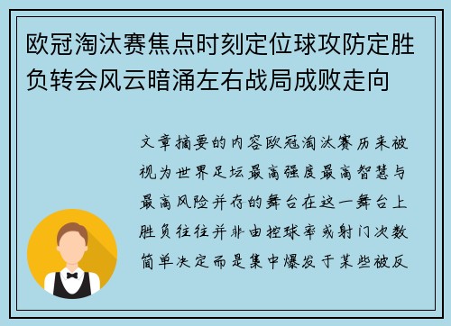 欧冠淘汰赛焦点时刻定位球攻防定胜负转会风云暗涌左右战局成败走向