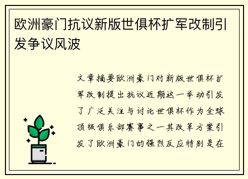 欧洲豪门抗议新版世俱杯扩军改制引发争议风波