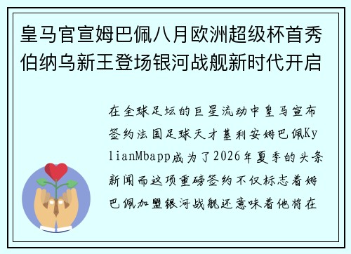 皇马官宣姆巴佩八月欧洲超级杯首秀伯纳乌新王登场银河战舰新时代开启