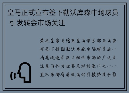 皇马正式宣布签下勒沃库森中场球员 引发转会市场关注
