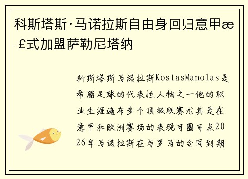 科斯塔斯·马诺拉斯自由身回归意甲正式加盟萨勒尼塔纳