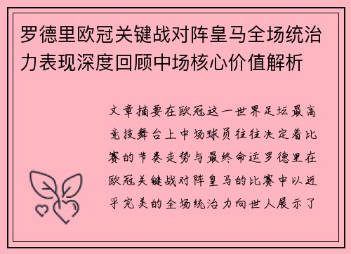 罗德里欧冠关键战对阵皇马全场统治力表现深度回顾中场核心价值解析