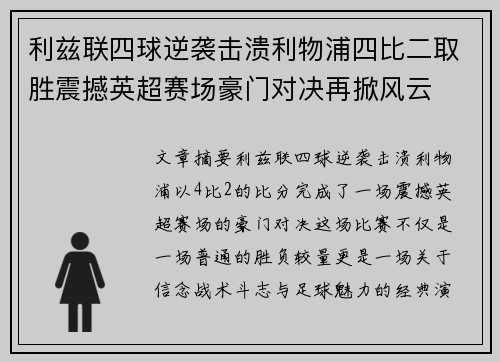 利兹联四球逆袭击溃利物浦四比二取胜震撼英超赛场豪门对决再掀风云