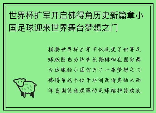 世界杯扩军开启佛得角历史新篇章小国足球迎来世界舞台梦想之门 世界杯扩军开启佛得角历史新篇章小国足球迎来世界舞台梦想之门